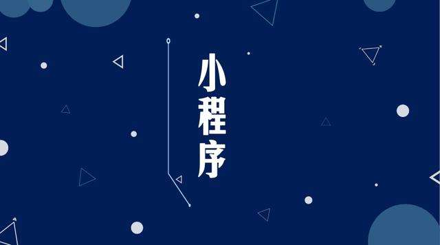 海州微信小程序开发公司分析企业如何发挥小程序的作用